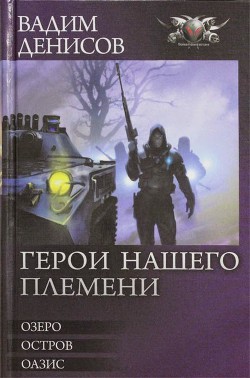 Герои нашего племени. Трилогия - Денисов Вадим Владимирович