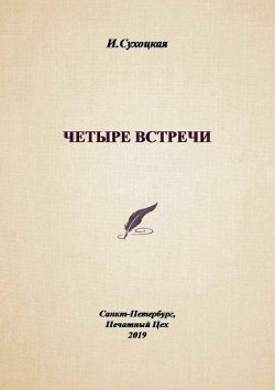 Четыре встречи - Сухоцкая Инга