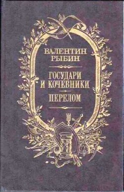 Государи и кочевники. Перелом — Рыбин Валентин Федорович