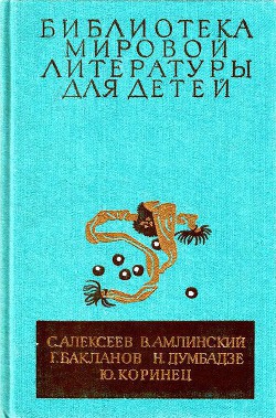 Библиотека мировой литературы для детей, т. 30, кн. 4 - Коринец Юрий Иосифович