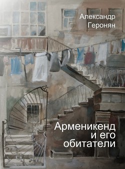 Арменикенд и его обитатели - Геронян Александр Владимирович Geronian