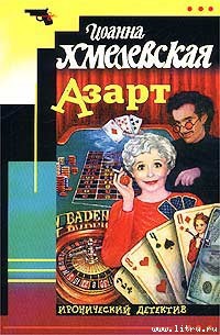 Азарт — Хмелевская Иоанна