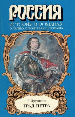 Град Петра - Дружинин Владимир Николаевич