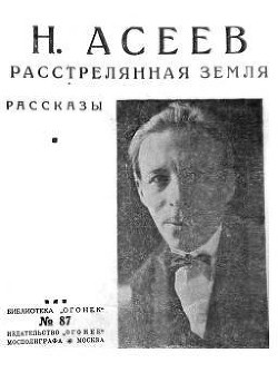 Расстрелянная Земля (сборник) - Асеев Николай Николаевич