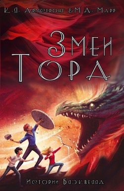 Змеи Тора (ЛП) - Марр Мелисса