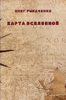 Карта вселенной — Рыбаченко Олег Павлович