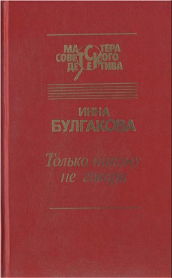 Только никому не говори. Сборник - Булгакова Инна