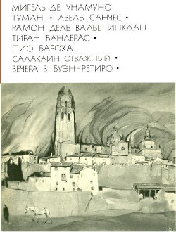 Туман. Авель Санчес; Тиран Бандерас; Салакаин отважный. Вечера в Буэн-Ретиро — Бароха Пио