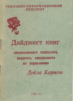 Дайджест книг - Дейла Карнеги - Карнеги Дейл