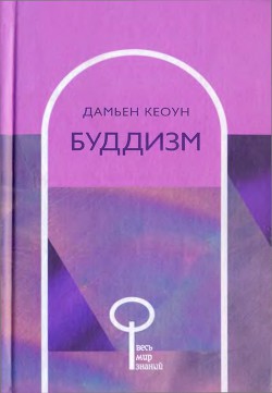 Буддизм - Кеоун Дамьен