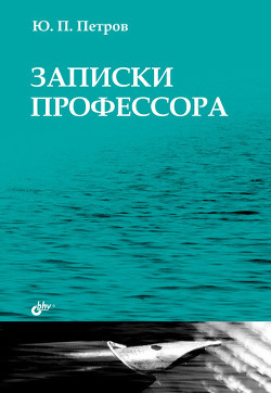 Записки профессора - Петров Юрий