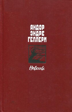 Новеллы — Геллери Андор Эндре