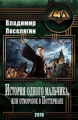 История одного мальчика, Или отморозок в Поттериане (СИ) - Поселягин Владимир Геннадьевич