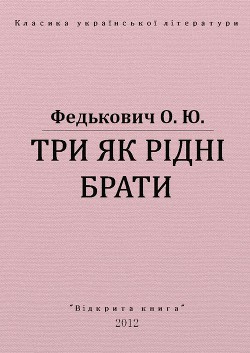 Три як рідні брати — Федькович Осип-Юрий Адальбертович