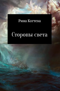 Стороны света (СИ) - Когтева Рина