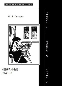 Избранные статьи - Гаспаров Михаил Леонович