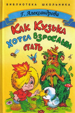 Как Кузька хотел взрослым стать - Александрова Галина Владимировна