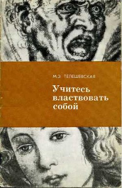 Учитесь властвовать собой. — Телешевская Мария Эмильевна