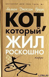 Кот, который жил роскошно - Браун Лилиан Джексон