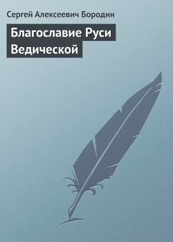 Благославие Руси Ведической - Бородин Сергей Алексеевич