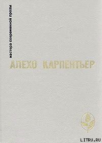 Концерт барокко — Карпентьер Алехо