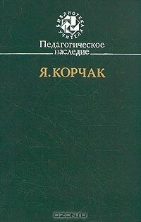 Право ребенка на уважение — Корчак Януш