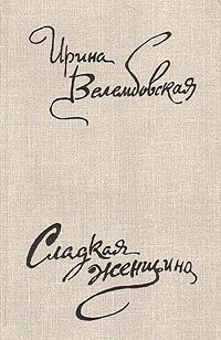 Несовершеннолетняя - Велембовская Ирина Александровна