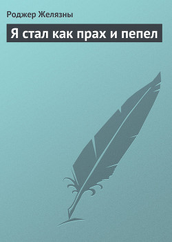 Я стал как прах и пепел - Желязны Роджер Джозеф