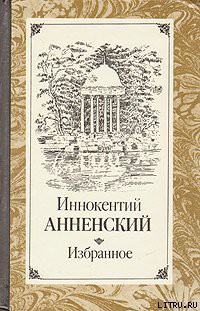 Пушкин и Царское Село — Анненский Иннокентий Федорович