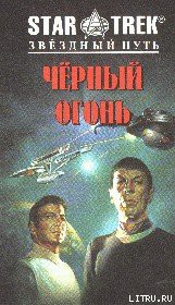 Черный огонь - Купер Сонни