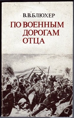 По военным дорогам отца - Блюхер Василий Васильевич