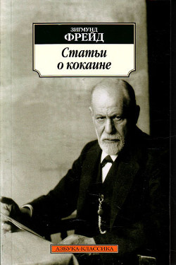 Статьи о кокаине - Фрейд Зигмунд