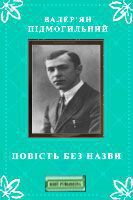 Повість без назви - Підмогильний Валер'ян Петрович