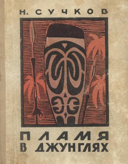 Пламя в джунглях - Сучков Николай Иванович