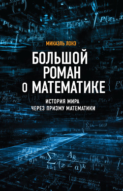 Большой роман о математике. История мира через призму математики - Лонэ Микаэль