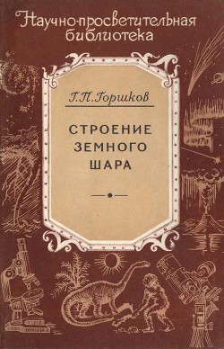 Строение земного шара — Горшков Георгий Петрович