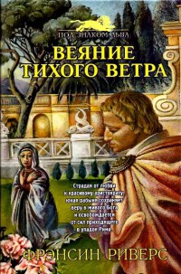 Веяние тихого ветра [A Voice in the Wind] - Риверс Франсин