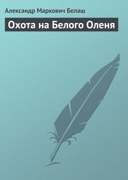 Охота на Белого Оленя - Белаш Александр Маркович