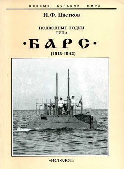 Подводные лодки типа “Барс” (1913-1942) — Цветков Игорь Федорович