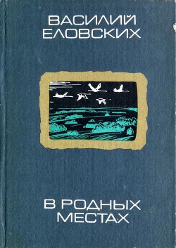 В родных местах — Еловских Василий Иванович