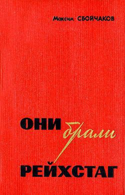 Они брали Рейхстаг - Сбойчаков Максим Иванович