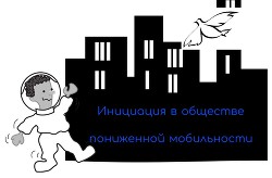 Инициация в обществе пониженной мобильности (СИ) - Ивченко Жанна