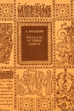 Рассказы о старых книгах - Анушкин Александр Иванович