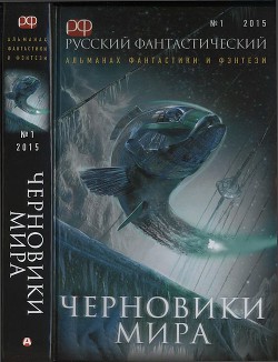 Русский фантастический, 2015 № 01. Черновики мира  - Груздева Александра Олеговна