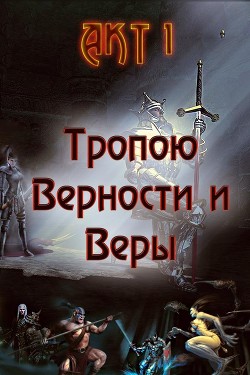 Тропою Верности и Веры. Акт 1 (СИ) - Гарин Александр Олегович