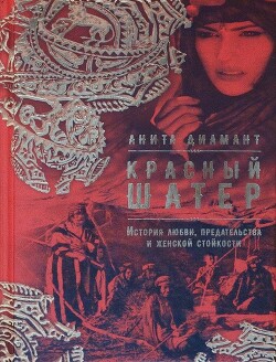 Красный шатёр — Диамант Анита