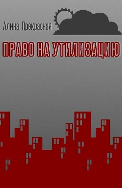 Право на утилизацию (СИ) - Алина Прекрасная