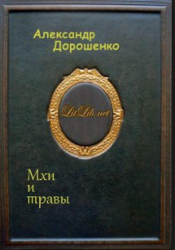 Мхи и травы - Дорошенко Александр