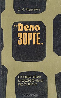 Дело Зорге. Следствие и судебный процесс. - Будкевич Сергей Леонидович