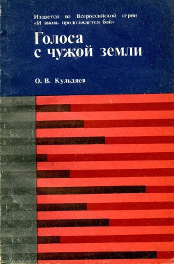 Голоса с чужой земли - Кульдяев Олег Владимирович